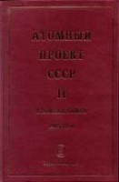 Атомный проект СССР: Документы и материалы (Атомная бомба. 1945 - 1954. Книга 4)