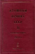 Атомный проект СССР: Документы и материалы (Атомная бомба. 1945 - 1954. Книга 4) 