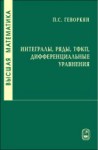 Высшая математика. Интегралы, ряды, ТФКП, дифференциальные уравнения