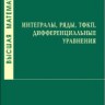 Высшая математика. Интегралы, ряды, ТФКП, дифференциальные уравнения