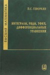 Высшая математика. Интегралы, ряды, ТФКП, дифференциальные уравнения