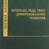 Высшая математика. Интегралы, ряды, ТФКП, дифференциальные уравнения