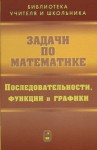 Задачи по математике. Последовательности, функции и графики