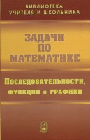 Задачи по математике. Последовательности, функции и графики