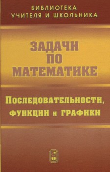 Задачи по математике. Последовательности, функции и графики 