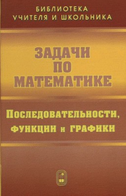 Задачи по математике. Последовательности, функции и графики 