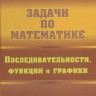 Задачи по математике. Последовательности, функции и графики