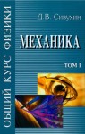 Общий курс физики (Механика)
