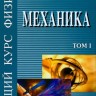 Общий курс физики (Механика)