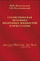Статистическая механика квантовых жидкостей и кристаллов