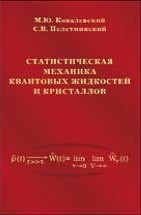 Статистическая механика квантовых жидкостей и кристаллов 