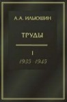 Труды (1935 - 1945)