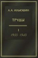 Труды (1935 - 1945)
