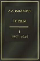 Труды (1935 - 1945) 