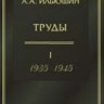 Труды (1935 - 1945)