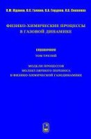 Физико-химические процессы в газовой динамике. Модели молекулярного переноса в физико-химической газодинамике