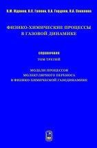 Физико-химические процессы в газовой динамике. Модели молекулярного переноса в физико-химической газодинамике