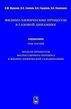 Физико-химические процессы в газовой динамике. Модели молекулярного переноса в физико-химической газодинамике