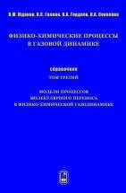 Физико-химические процессы в газовой динамике. Модели молекулярного переноса в физико-химической газодинамике 