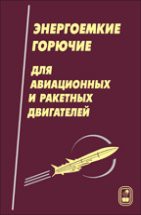 Энергоемкие горючие для авиационных и ракетных двигателей 