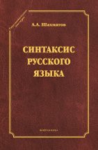 Синтаксис русского языка (серия &quot;Стилистическое наследие&quot;) Стилистика русского языка академика А.А. Шахматова — научное исследование, в котором рядом с постановкой широких теоретических вопросов дается богатейший материал синтаксических конструкций русского л...