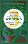 УЦЕНКА! Физика (Строение и свойства вещества)