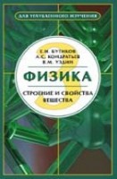 УЦЕНКА! Физика (Строение и свойства вещества)