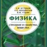 УЦЕНКА! Физика (Строение и свойства вещества)