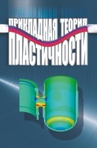 УЦЕНКА!!! Прикладная теория пластичности В монографии рассматриваются основные закономерности процессов упругопластического деформирования в конструкционных материалах (металлах и их сплавах) при различных сложных режимах термосилового нагружения и математическое моделирование указанных процессов.