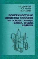 УЦЕНКА!!!Поверхностные свойства сплавов на основе свинца, олова, индия, кадмия 