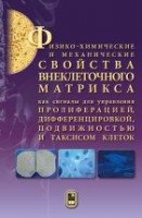 Физико-химические и механические свойства внеклеточного матрикса как сигналы для управления полиферацией, дефференцировкой, подвижностью и таксисом клеток