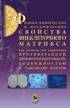 Физико-химические и механические свойства внеклеточного матрикса как сигналы для управления полиферацией, дефференцировкой, подвижностью и таксисом клеток Монография представляет собой результаты фундаментальных исследований, выполненных при финансовой поддержке по «Конкурсу междисциплинарных ориентированных фундаментальных исследований». В книге приведены данные по проблеме замещения дефектов костной ткани в травматологии, ортопедии, челюстно-лицевой хирургии и онкологии опорно-двигательного аппарата, а также сравнительные характеристики материалов, используемых для костной пластики