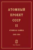 Атомный проект СССР: Документы и материалы (Атомная бомба. 1945 - 1954. Книга 5)