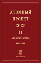 Атомный проект СССР: Документы и материалы (Атомная бомба. 1945 - 1954. Книга 5) 