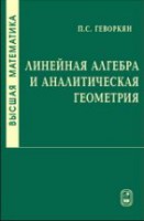 Высшая математика. Линейная алгебра и аналитическая геометрия