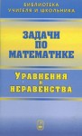 Задачи по математике. Уравнения и неравенства