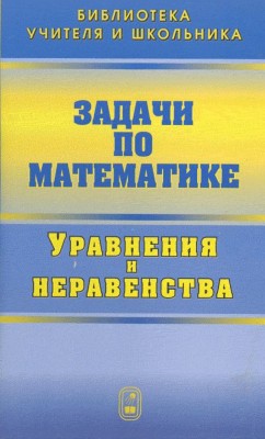 Задачи по математике. Уравнения и неравенства 