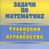 Задачи по математике. Уравнения и неравенства
