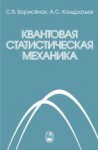 Квантовая статистическая механика