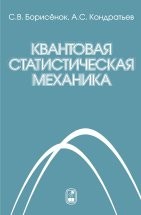 Квантовая статистическая механика 