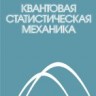 Квантовая статистическая механика