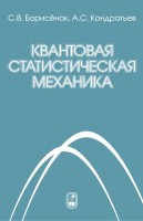 Квантовая статистическая механика