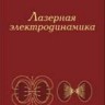 Лазерная электродинамика