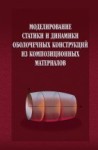 Моделирование статики и динамики оболочечных конструкций из композиционных материалов