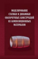 Моделирование статики и динамики оболочечных конструкций из композиционных материалов