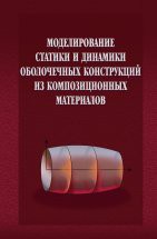 Моделирование статики и динамики оболочечных конструкций из композиционных материалов 