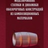Моделирование статики и динамики оболочечных конструкций из композиционных материалов