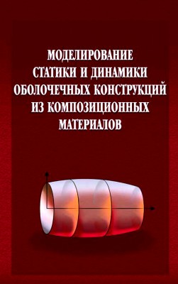 Моделирование статики и динамики оболочечных конструкций из композиционных материалов 