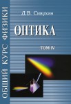 Общий курс физики (Оптика, том 4)