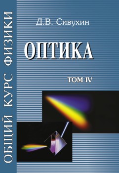 Общий курс физики (Оптика, том 4) 